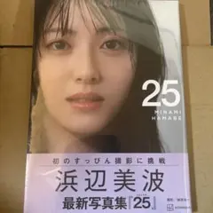 浜辺美波写真集 25 新品未開封