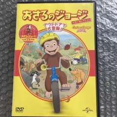 おさるのジョージ アウトドアで大冒険!
