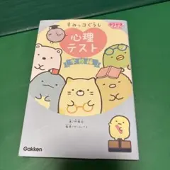 すみっコぐらし 心理テスト 学校編