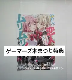 ゲーマーズ　本まつり　特典　わたなれ