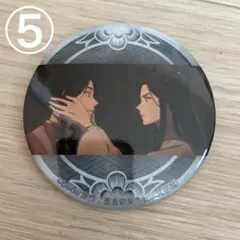 天官賜福⑤缶バッチ