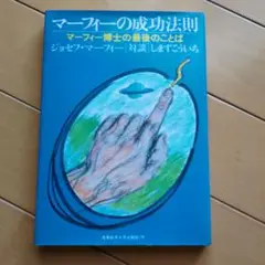 マーフィーの成功法則