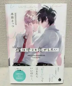 BLコミック 商業bl 木田さっつ 僕はキミと恋がしたい