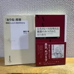 【２冊セット】『人生のレールを外れる衝動のみつけかた』＋『「おりる」思想』