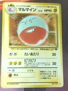 マルマイン ★ 第2弾拡張パック ポケモンジャングル