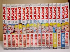 【送料込み】マップス　全１９巻　長谷川裕一