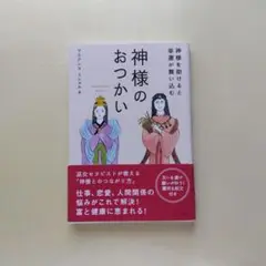 神様のおつかい