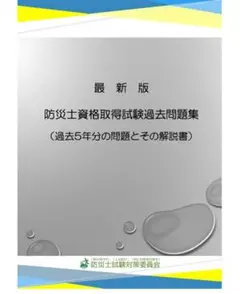 【令和7年度最新版】防災士資格取得試験過去問題集