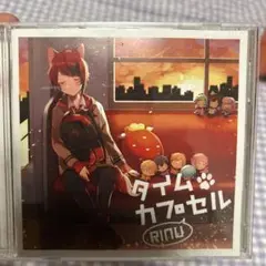 タイムカプセル RINU