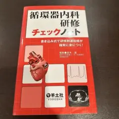 循環器内科研修チェックノート : 書き込み式で研修到達目標が確実に身につく!