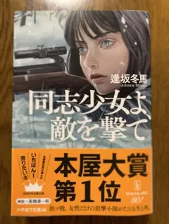 同志少女よ、敵を撃て　【文庫本】