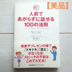 【美品】人前であがらずに話せる100の法則