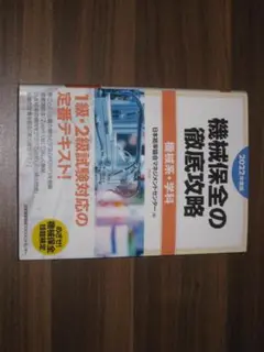 2022年度版 機械保全の徹底攻略[機械系・学科]