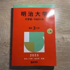 明治大学 文学部 学部別入試 2025