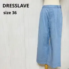 ドレスレイプ　ライトブルー ガウチョパンツ ウエストゴム【36】　a613