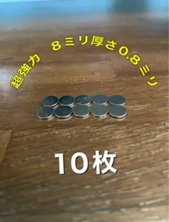 薄型　超強力磁石　マグネット　厚さ0.8ミリ　 大きさ8ミリ　10枚送料込み