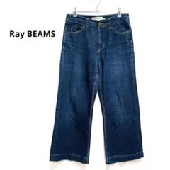 【Ray BEAMS】レイビームス　デニム　ワイドパンツ　サイズ1