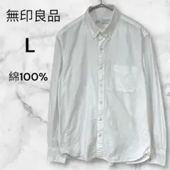 MUJI 無印良品 メンズボタン　ダウンシャツ 綿100% ホワイト L