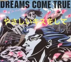 DREAMS COME TRUE / やさしいキスをして　cd607058