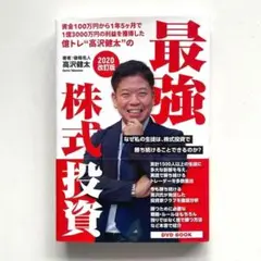●億トレ'高沢健太の最強の株式投資　DVD付