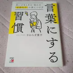 言葉にする習慣 思いがまとまる・伝わる「言語化力」の身につけ方