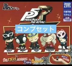 ペルソナ　肩ズン　vol.1 ガチャ　コンプ　セット