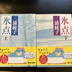 氷点 上下巻 三浦綾子 角川文庫