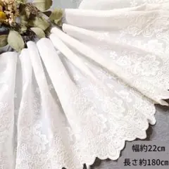 【訳あり】№3 幅約２２cm✕長さ約１８０cm　コットンレース　花柄　刺繍　綿