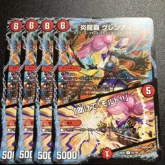 炎龍覇グレンアイラ/「助けて!モルト!!」 4枚