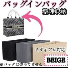 【ベージュ】バッグインバッグ BOOKTOTE ミディアム用　ブックトート