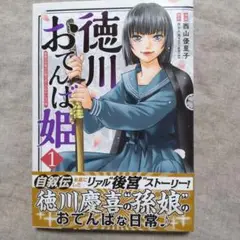 徳川おてんば姫 : 最後の将軍のお姫さまとのゆかいな日常 1