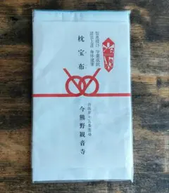 【未使用】今熊野観音寺　枕カバー　知恵授け