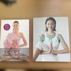 【2冊セット】SHIHO loves YOGA ～おうちヨガ～