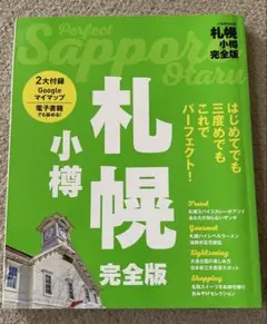 JTB Perfect Sapporo & Otaru 札幌、小樽　完全版