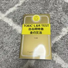 TOEIC Lu0026R TEST 出る問特急 金の文法