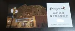 最新！飯田グループ 株主優待券　1枚　送料無料/ 「江の島アイランドスパ