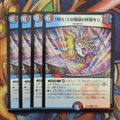 「祝え!この物語の終幕を!」 四枚セット
