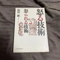 怒る技術怒られる技術