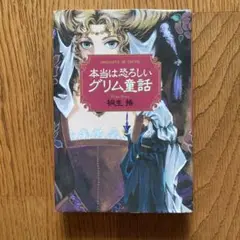 本当に恐ろしいグリム童話