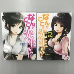 No.35202 なんでここに先生が⁉︎ 1、2 セット