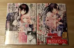 【本日発売最新巻含む】「メリバだらけの乙女ゲーで推しを幸せに…」①、②巻セット