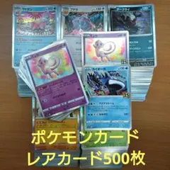 ポケモンカード　レア500枚セット（ホロカード）