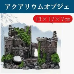 アクアリウム オブジェ 水槽 古城 廃墟 ジオラマ 装飾 置物 模型 魚 隠れ家