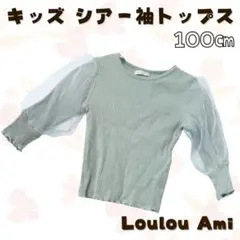 Loulou Ami キッズ ニット シアー リブ トップス 100㎝