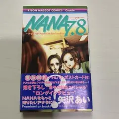 【ポストカードつき】NANA プレミアムファンブック 7.8巻 矢沢あい
