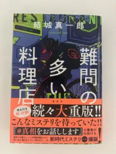 難問の多い料理店 結城真一郎