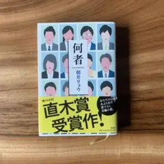 何者