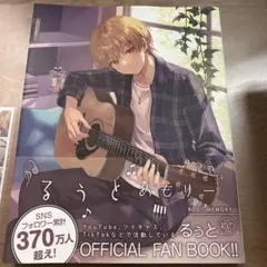 るぅとめもりー OFFICIAL FAN BOOK