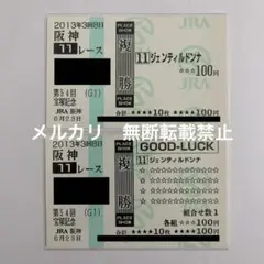 2025年最新】ジェンティルドンナ 馬券の人気アイテム - メルカリ