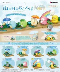 すみっコぐらし 雨の日のおさんぽ まとめ売り